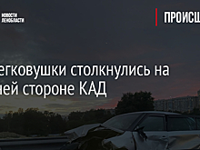 Две легковушки столкнулись на внешней стороне КАД