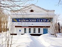 На ремонт Ишимского театра выделят 2 млн рублей