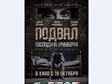 "Подвал Господина Гринберга": триллер… о любви