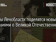 Архивы Ленобласти поделятся новыми сведениями о Великой Отечественной войне