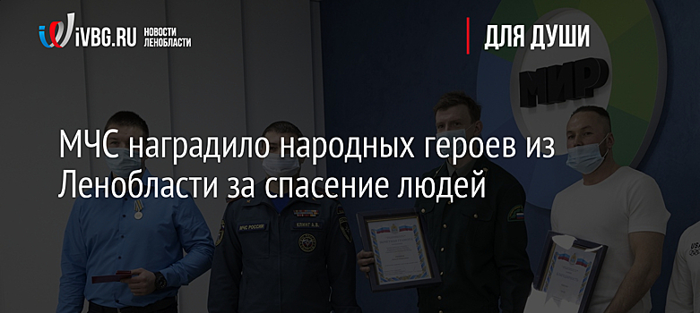 МЧС наградило народных героев из Ленобласти за спасение людей