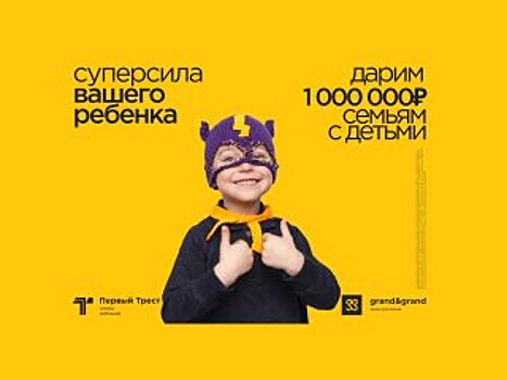 ГК «Первый Трест» дарит 1 000 000 рублей семьям с детьми
