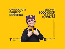 ГК «Первый Трест» дарит 1 000 000 рублей семьям с детьми