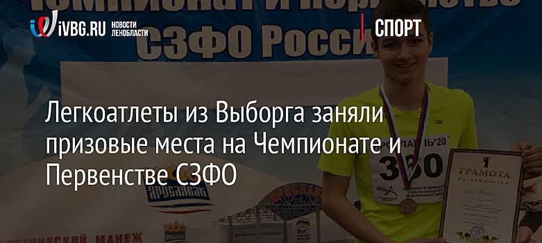 Легкоатлеты из Выборга заняли призовые места на Чемпионате и Первенстве СЗФО