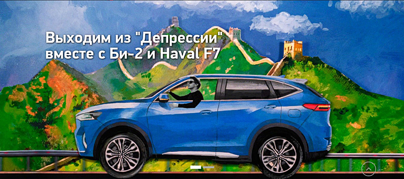 Media Wise интегрировало автомобиль Haval F7 в клип группы «Би-2»