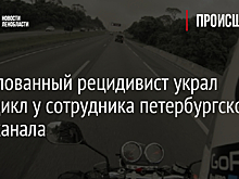 Помилованный рецидивист украл мотоцикл у сотрудника петербургского Водоканала