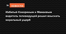 Избитый Кокориным и Мамаевым водитель решил взыскать моральный ущерб