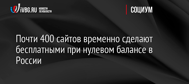 Почти 400 сайтов временно сделают бесплатными при нулевом балансе в России