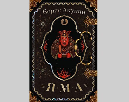 У Бориса Акунина скоро выйдет новая книга "фандорианы" в России