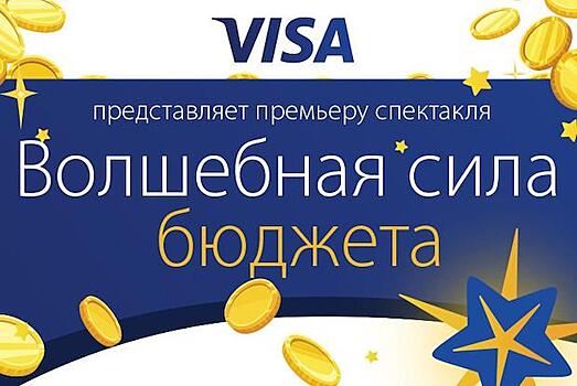 Спектакль «Волшебная сила бюджета»