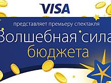 Спектакль «Волшебная сила бюджета»