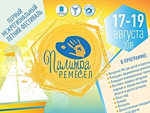 В Саратове пройдет фестиваль "Палитра ремесел"