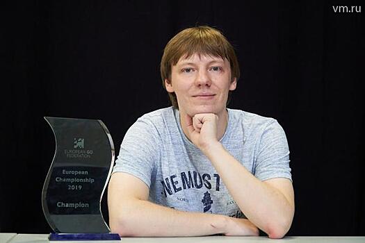 Москвич Илья Шикшин стал чемпионом мира по Го