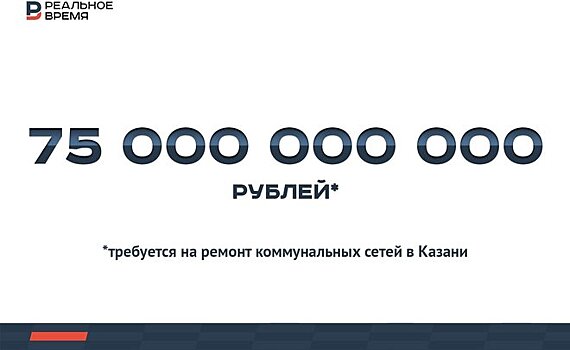 75 млрд рублей на ремонт коммунальных сетей в Казани — это много или мало?