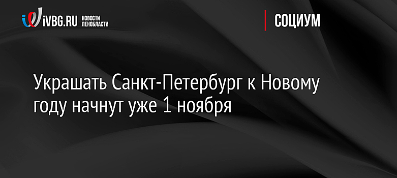 Украшать Санкт-Петербург к Новому году начнут уже 1 ноября