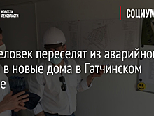 950 человек переселят из аварийного жилья в новые дома в Гатчинском районе
