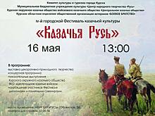 Курские коллективы приглашают на фестиваль «Казачья Русь»