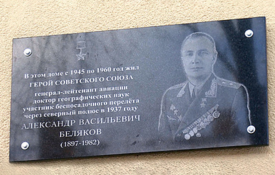 В Щелкове открыли мемориальную доску дважды Герою Советского Союза Александру Белякову