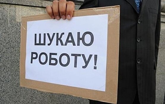 Уровень безработицы в Николаевской области вырос до 9,4%