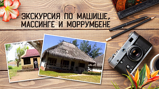 Очарование Мозамбика. Экскурсия по Машише, Массинге и Моррумбене