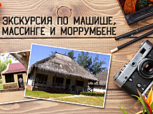 Очарование Мозамбика. Экскурсия по Машише, Массинге и Моррумбене