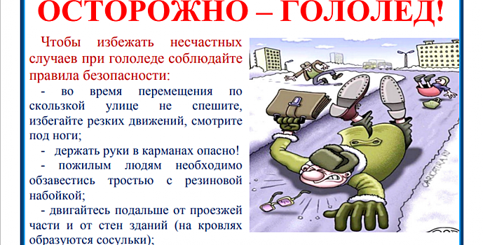 ОСТОРОЖНО – ГОЛОЛЕД!