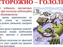 ОСТОРОЖНО – ГОЛОЛЕД!