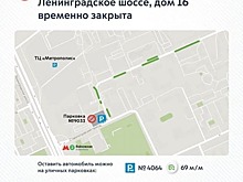 Парковка на Ленинградке временно закрыта в связи с заменой асфальта