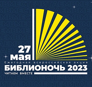 Более 700 библиотек Подмосковья присоединятся к акции "Библионочь-2023"
