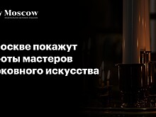 В Москве покажут работы мастеров церковного искусства