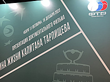 В Москве презентовали фильм "Вершина жизни капитана Тарпищева"