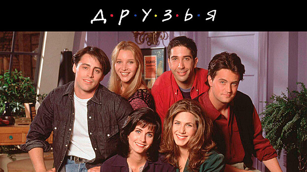 Одному из самых популярных сериалов 1990-х — 25 лет