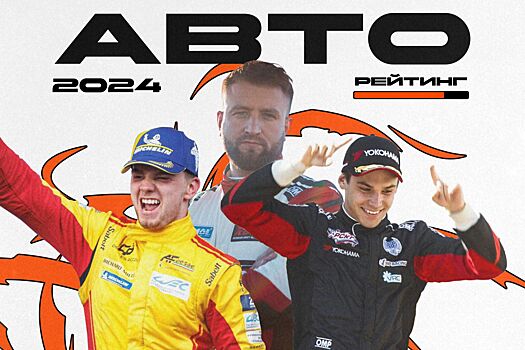 Сезон-2024 в автоспорте: рейтинг, как выступали Артём Шабанов, Алексей Несов, Роберт Шварцман, Михаил Симонов