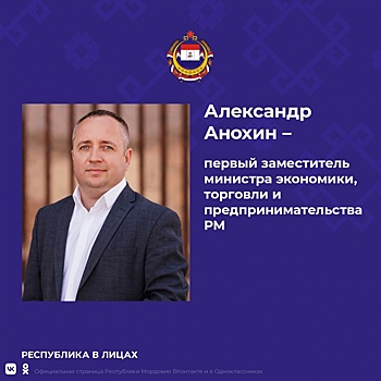 Нижегородец Александр Анохин назначен первым замминистра экономики Мордовии