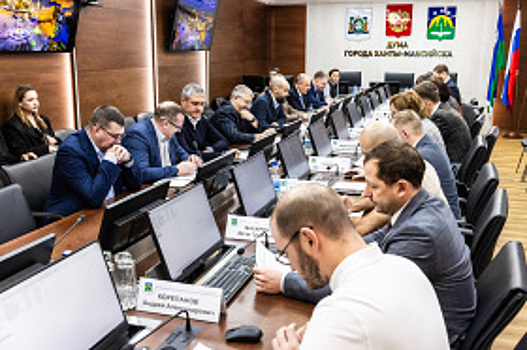 Накануне в Ханты-Мансийске прошло совместное заседание комитета по городскому хозяйству и комитета бюджету Думы города