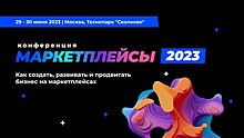 В июне в Москве состоится конференция «Маркетплейсы-2023»