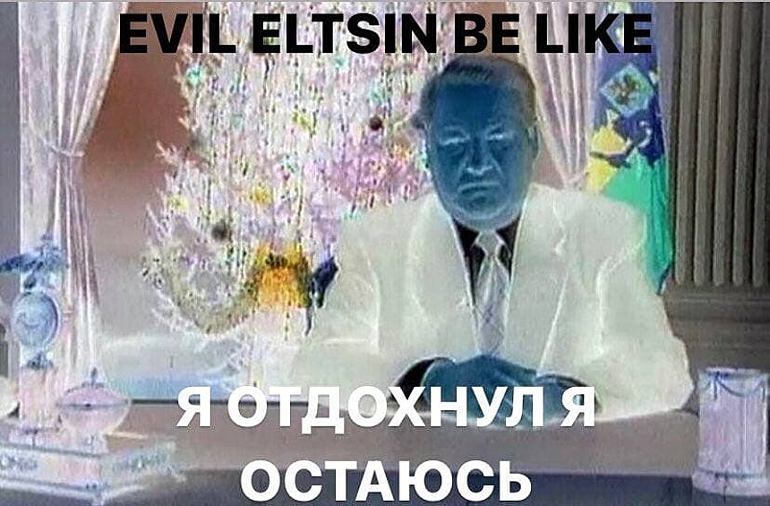 ...а смысл картинки поменять на ровно противоположное. Например, «Я устал, я ухожу» Ельцина становится «Я отдохнул, я остаюсь».