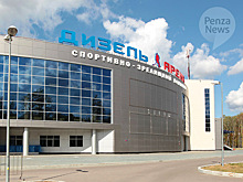 Пензенской «Дизель-Арене» присвоено имя Александра Кожевникова