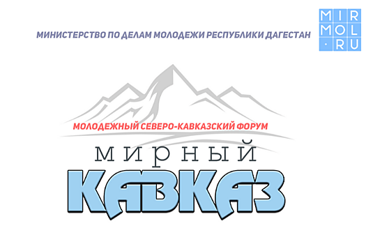 В Дагестане начал свою работу Северо-Кавказский форум «Мирный Кавказ»