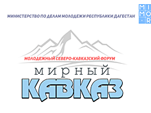 В Дагестане начал свою работу Северо-Кавказский форум «Мирный Кавказ»