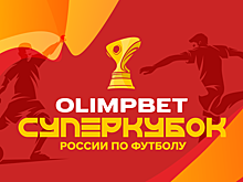 Olimpbet разыгрывает поездку на Суперкубок и миллион рублей