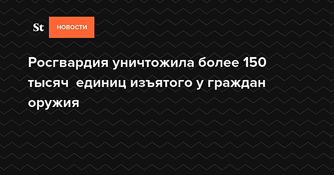 Росгвардия пополнила бюджет на 3 млн руб. за счет сдачи на лом изъятого у граждан оружия