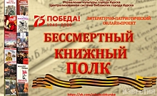 Библиотеки Курска продолжают онлайн-проект «Бессмертный книжный полк»