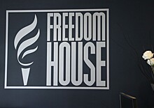 Минюст РФ внес Freedom House в реестр нежелательных организаций