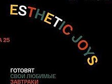 Esthetic Joys приготовят завтраки в "Доме культур" на Сретенке