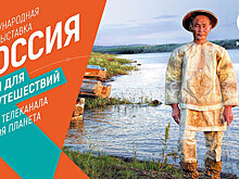 Выставка "Россия. Идеи для путешествий" стартует 16 июля в Москве