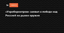 «Укроборонпром» заявил о победе над Россией на рынке оружия