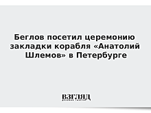 Беглов посетил церемонию закладки корабля «Анатолий Шлемов» в Петербурге