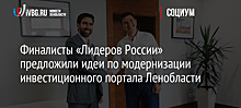 Финалисты «Лидеров России» предложили идеи по модернизации инвестиционного портала Ленобласти