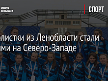 Футболистки из Ленобласти стали лучшими на Северо-Западе